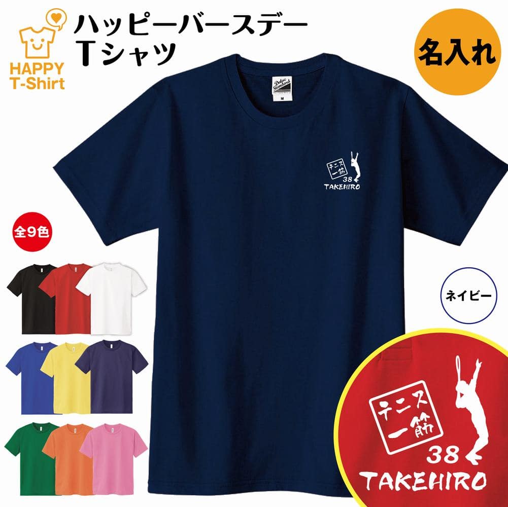 誕生日 プレゼント 名入れ テニス 一筋 バースデー Tシャツ | ティーシャツ ティシャツ 半袖 バースデー プレゼント 誕生日 祝い 男性 ..