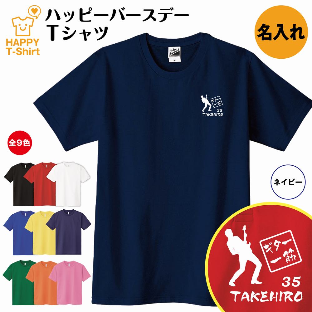 誕生日 プレゼント 名入れ ギター 一筋 バースデー Tシャツ | ティーシャツ ティシャツ tシャツ 半袖 バースデー プレゼント 誕生日 祝い 男性 女性 おしゃれ 誕生日プレゼント ギフト プチギフト お祝い 贈り物 誕生祝い ネタTシャツ 面白 Tシャツ S M L XL 3L 4L