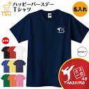 誕生日 プレゼント 名入れ 空手 一筋 バースデー Tシャツ | ティーシャツ ティシャツ tシャツ 半袖 バースデー プレゼント 誕生日 祝い 男性 女性 お...