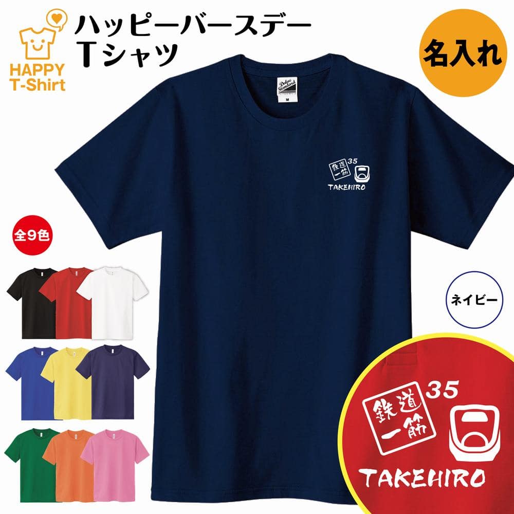 誕生日 プレゼント 名入れ 鉄道 一筋 バースデー Tシャツ | ティーシャツ ティシャツ tシャツ 半袖 バースデー プレゼント 誕生日 祝い 男性 女性 おしゃれ 誕生日プレゼント ギフト プチギフト お祝い 贈り物 誕生祝い ネタTシャツ 面白 Tシャツ S M L XL 3L 4L JR 新幹線