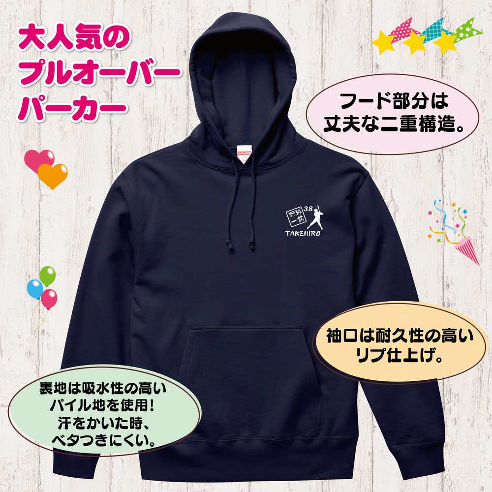 【誕生日 名入れ】野球一筋 バースデーパーカー | 誕生日 パーカー S M L XL 3L フーディ フーディー フード 長袖 バースデー プレゼント 誕生日 祝い 男性 女性 おしゃれ 誕生日プレゼント ギフト プチギフト お祝い 贈り物 誕生祝い 父 母 親子 友達 恋人 仲間 夫婦