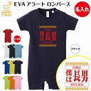 【おもしろ 名入れ】EVA風 続柄ベビーロンパース | 男児 女児 男の子 女の子 乳幼児 ギフト 誕生日 プレゼント 出産祝い お名前 オリジナル ベビー服 肌着 子供服 キッズウェア こども服 ベビーウェア 新生児 赤ちゃん 孫 贈答用 記念品 贈り物 内祝 面白 カバーオール