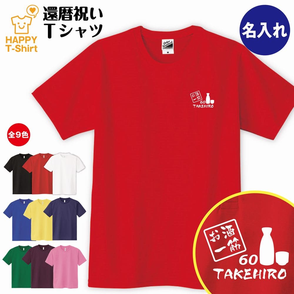 還暦 祝い Tシャツ お酒 一筋 60 | 名入れ 半袖 ティーシャツ ティシャツ tシャツ 男性 女性 メンズ レディース お祝い おしゃれ 60歳 誕生日 プレゼント ギフト プチギフト 贈り物 誕生祝い 祖父 祖母 父 母 父の日 母の日 敬老の日 60代 ハッピー Tシャツ オリジナル