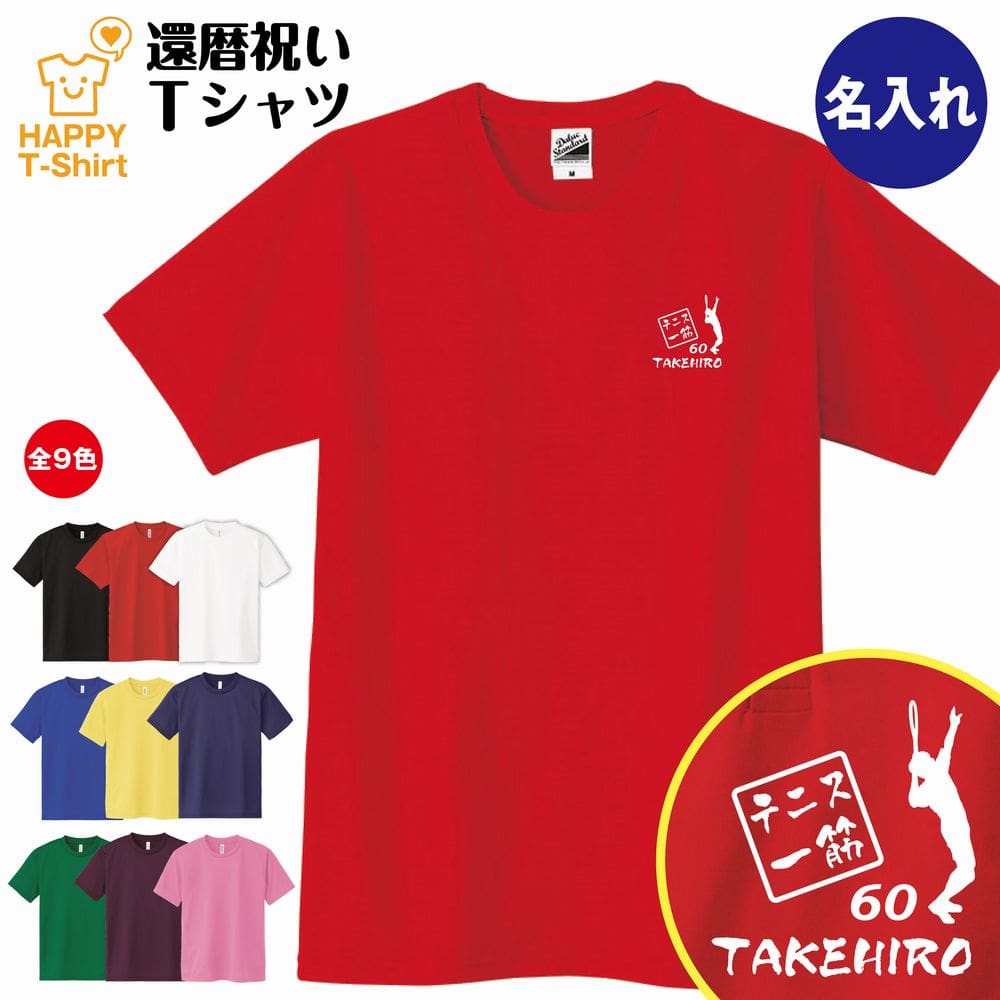 還暦 祝い Tシャツ テニス一筋 60 | 名入れ 半袖 ティーシャツ ティシャツ tシャツ 男性 女性 メンズ レディース お祝い おしゃれ 60歳..