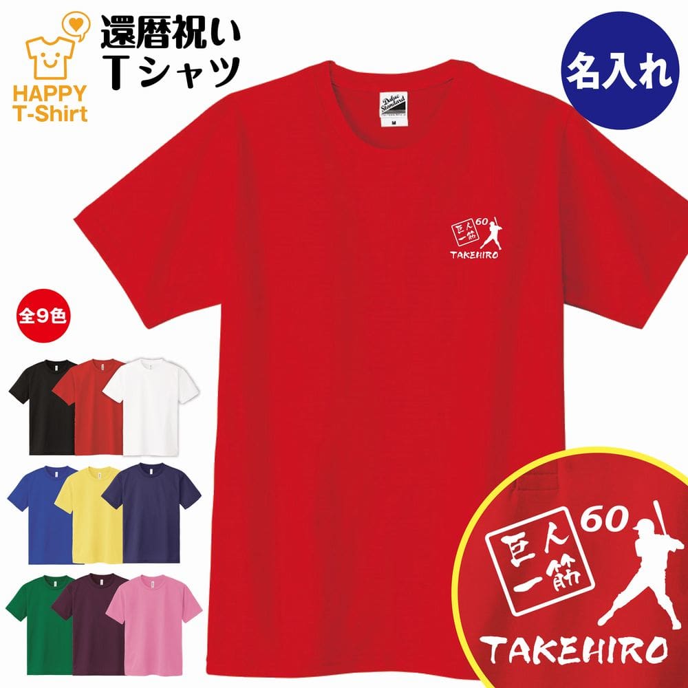 還暦 祝い Tシャツ 巨人 一筋 60 | 名入れ 半袖 ティーシャツ ティシャツ tシャツ 男性 女性 メンズ レディース お祝い おしゃれ 60歳 誕生日 プレゼント ギフト プチギフト 贈り物 誕生祝い 祖父 祖母 父 母 父の日 母の日 敬老の日 60代 ハッピー Tシャツ オリジナル