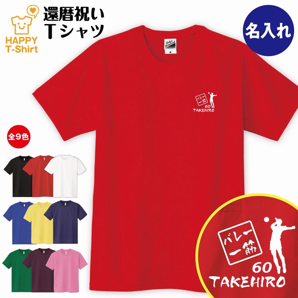 還暦 祝い Tシャツ バレーボール バレー一筋 60 名入れ 半袖 ティーシャツ ティシャツ tシャツ 男性 女性 メンズ レディース お祝い おしゃれ 60歳 誕生日 プレゼント ギフト プチギフト 贈り物 誕生祝い 祖父 祖母 父 母 父の日 母の日 敬老の日 60代 ハッピー Tシャツ