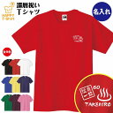 還暦 祝い Tシャツ 温泉一筋 60 | 名入れ 半袖 ティーシャツ ティシャツ tシャツ 男性 女性 メンズ レディース お祝い おしゃれ 60歳 誕生日 プ...