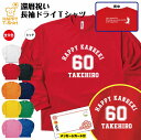 還暦 祝い 長袖 ドライ Tシャツ 60 A メイン BP | 名入れ 半袖 男性 女性 メンズ レディース お祝い おしゃれ 60歳 誕生日 プレゼント ギフ...