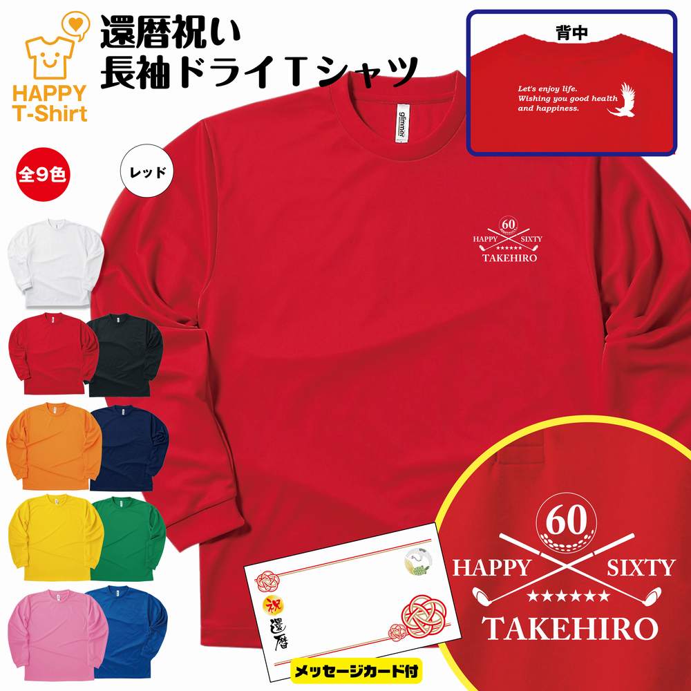 名入れ 還暦 祝い 長袖 ドライ Tシャツ 60 ゴルフ C バックプリント メッセージカード付 | 半袖 男性 女性 メンズ レディース お祝い 60歳 誕生...