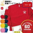 還暦 祝い 長袖 ドライ Tシャツ 60 A ワンポイント BP | 名入れ 半袖 男性 女性 メンズ レディース お祝い おしゃれ 60歳 誕生日 プレゼント...