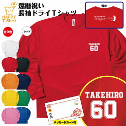 【ポイントアップ】還暦 祝い 長袖 ドライ Tシャツ 60 B ワンポイント BP | 名入れ 半袖 男性 女性 メンズ レディース お祝い おしゃれ 60歳 誕生日 プレゼント ギフト 贈り物 誕生祝い 祖父 祖母 父 母 父の日 母の日 敬老の日 60代 ティーシャツ ティシャツ