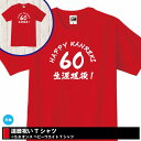 【還暦】生涯現役 還暦祝い Tシャツ | S M L XL 3L 4L ティーシャツ ティシャツ tシャツ 半袖 還暦 祝い 祝 還暦 お祝い プレゼント 父 母 祖父 祖母 男性 女性 おしゃれ 60歳 誕生日 プレゼント ギフト プチギフト 贈り物 誕生祝い かんれき 還暦Tシャツ