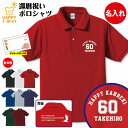 還暦 祝い ポロシャツ 60 A BP | 名入れ 半袖 男性 女性 メンズ レディース お祝い おしゃれ 60歳 誕生日 プレゼント ギフト 贈り物 誕生祝い...