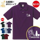 【名入れ】お酒 一筋 古希祝い ポロシャツ | S M L XL 3L 4L POLOシャツ 襟付き 襟付きシャツ 半袖 古希 祝い 祝 古希 お祝い プレゼント 祖父 祖母 男性 女性 おしゃれ 70歳 誕生日 プレゼント ギフト プチギフト 贈り物 誕生祝い 父 母 こき 古希ポロシャツ