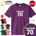古希 祝い Tシャツ 70 B メイン | 名入れ 古稀 半袖 ティーシャツ ティシャツ tシャツ 男性 女性 メンズ レディース お祝い おしゃれ 70歳 誕...