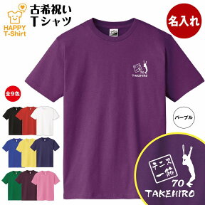 古希 祝い Tシャツ テニス 一筋 | 名入れ 古稀 半袖 ティーシャツ ティシャツ tシャツ 男性 女性 メンズ レディース お祝い おしゃれ 70歳 誕生日 プレゼント ギフト プチギフト 贈り物 誕生祝い 祖父 祖母 父 母 父の日 母の日 敬老の日 70代 ハッピー Tシャツ オリジナル