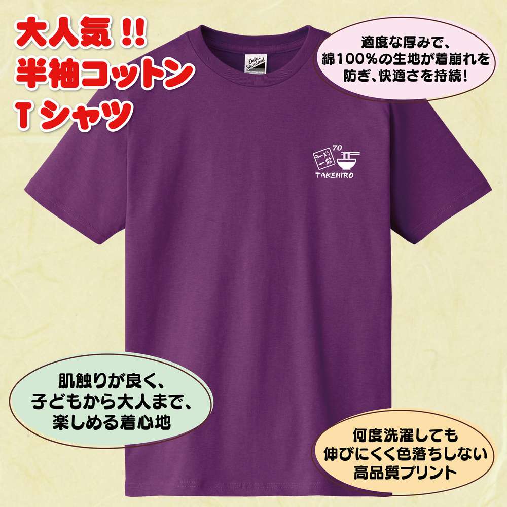 古希 祝い Tシャツ ラーメン 一筋 | 名入れ 古稀 拉麺 半袖 ティーシャツ ティシャツ tシャツ 男性 女性 メンズ レディース お祝い おしゃれ 70歳 誕生日 プレゼント ギフト プチギフト 贈り物 誕生祝い 祖父 祖母 父 母 父の日 母の日 敬老の日 70代 ハッピー Tシャツ 2