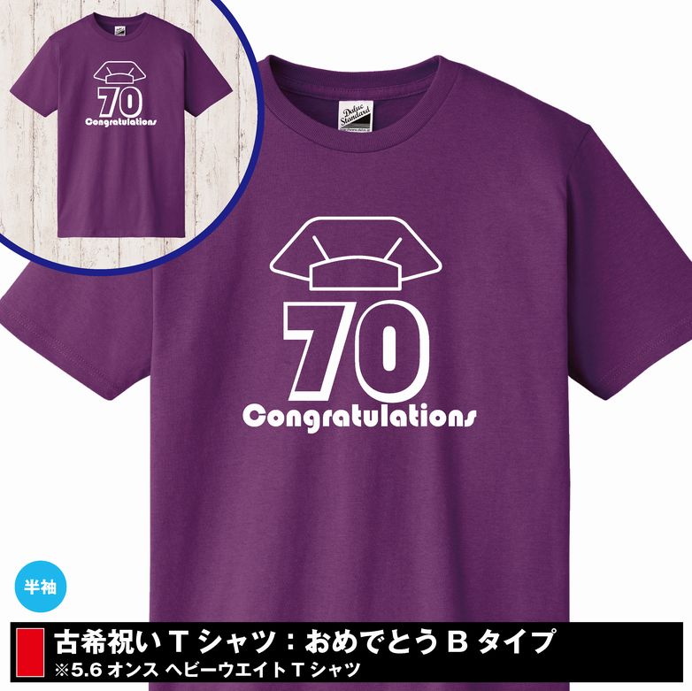 おめでとう 70 古希祝い Tシャツ Bタイプ3L・4L 大きいサイズ 古希 オリジナル 男性 女性 おしゃれ メンズ レディース 誕生日 プレゼント 誕生祝 紫色 紫 ちゃんちゃんこ 70歳 ギフト プチギフト お祝い 贈り物 長寿祝 2019 父 母 お礼 おもしろ tシャツ 面白 プリント