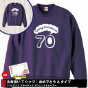 古希 祝いトレーナー おめでとう 70 A | 古稀 長袖 クルーネック スウェット 男性 女性 メンズ レディース お祝い おしゃれ 77歳 誕生日 プレゼント ギフト 贈り物 祖父 祖母 父 母 父の日 母の日 敬老の日 70代 ハッピー Tシャツ オリジナル