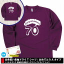 古希 祝い 長袖 ドライ Tシャツ おめでとう A 70 | 古稀 半袖 男性 女性 メンズ レディース お祝い おしゃれ 70歳 誕生日 プレゼント ギフト ...