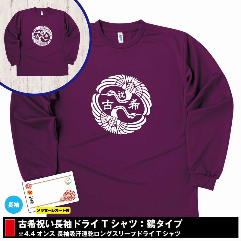 古希祝い 鶴 長袖 ドライTシャツ | S M L XL 3L 4L ティーシャツ ティシャツ tシャツ 半袖 古希 祝い 祝 古希 お祝い プレゼント 父 母 祖父 祖母 男性 女性 メンズ レディース おしゃれ 77歳 誕生日 プレゼント ギフト プチギフト 贈り物 古希Tシャツ