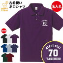 古希 祝い ポロシャツ 70 A | 古稀 名入れ 半袖 男性 女性 メンズ レディース POLOシャツ 襟付き お祝い おしゃれ 70歳 誕生日 プレゼント ギフト 贈り物 誕生祝い 祖父 祖母 父 母 父の日 母の日 敬老の日 70代 ハッピー Tシャツ オリジナル デザイン 1