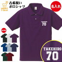古希 祝い ポロシャツ 70 B | 古稀 名入れ 半袖 男性 女性 メンズ レディース POLOシャツ 襟付き お祝い おしゃれ 70歳 誕生日 プレゼント ...