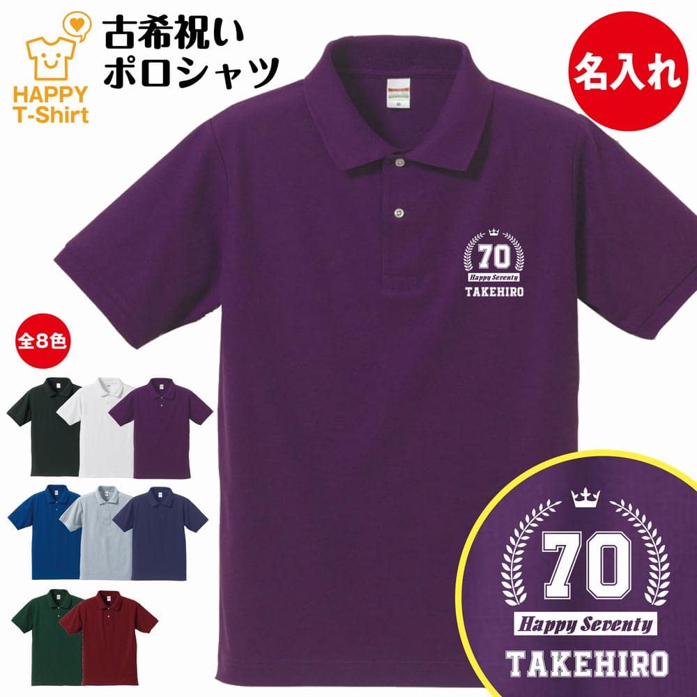 名入れポロシャツ メンズ 古希 祝い ポロシャツ 70 HAPPY | 古稀 名入れ 半袖 男性 女性 メンズ レディース POLOシャツ 襟付き お祝い おしゃれ 70歳 誕生日 プレゼント ギフト 贈り物 誕生祝い 祖父 祖母 父 母 父の日 母の日 敬老の日 70代 ハッピー Tシャツ オリジナル デザイン