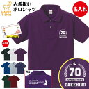 古希 祝い ポロシャツ 70 HAPPY BP | 名入れ 半袖 男性 女性 メンズ レディース お祝い おしゃれ 70歳 誕生日 プレゼント ギフト 贈り物 ...