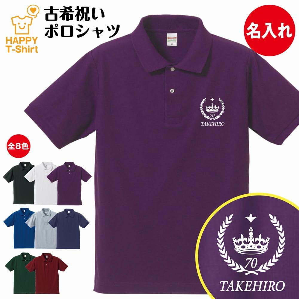 古希 祝い ポロシャツ 70 王冠 A | S M L XL 古稀 名入れ 半袖 男性 女性 メンズ レディース POLOシャツ 襟付き お祝い おしゃれ 70歳 誕生日 プレゼント ギフト プチギフト 贈り物 誕生祝い 祖父 祖母 父 母 父の日 母の日 敬老の日 70代 ハッピー Tシャツ オリジナル