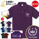 古希 祝い ポロシャツ 70 王冠 A BP | 名入れ 半袖 男性 女性 メンズ レディース お祝い おしゃれ 70歳 誕生日 プレゼント ギフト 贈り物 誕...