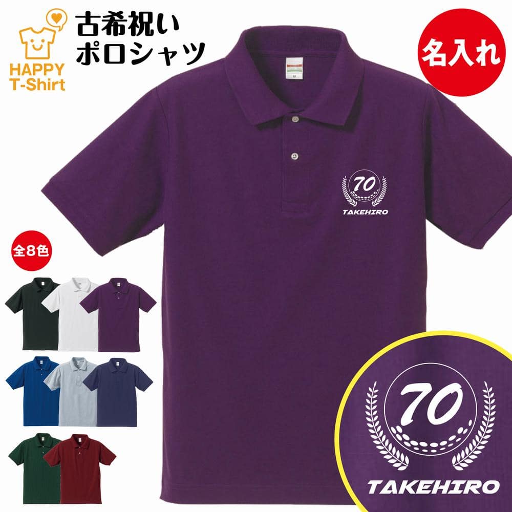 【名入れ】ゴルフA 古希祝いポロシャツ | S M L XL 3L 4L POLOシャツ 襟付き 襟付きシャツ 半袖 古希 祝い 祝 古希 お祝い プレゼント 祖父 祖母 男性 女性 おしゃれ 70歳 誕生日 プレゼント ギフト プチギフト 贈り物 誕生祝い 父 母 こき 古希ポロシャツ