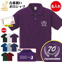 古希 祝い ポロシャツ 70 ゴルフ A BP | 名入れ 半袖 男性 女性 メンズ レディース お祝い おしゃれ 70歳 誕生日 プレゼント ギフト 贈り物 ...
