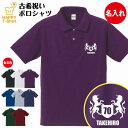 古希 祝い ポロシャツ 70 紋章 A | 古稀 名入れ 半袖 男性 女性 メンズ レディース POLOシャツ 襟付き お祝い おしゃれ 70歳 誕生日 プレゼ...