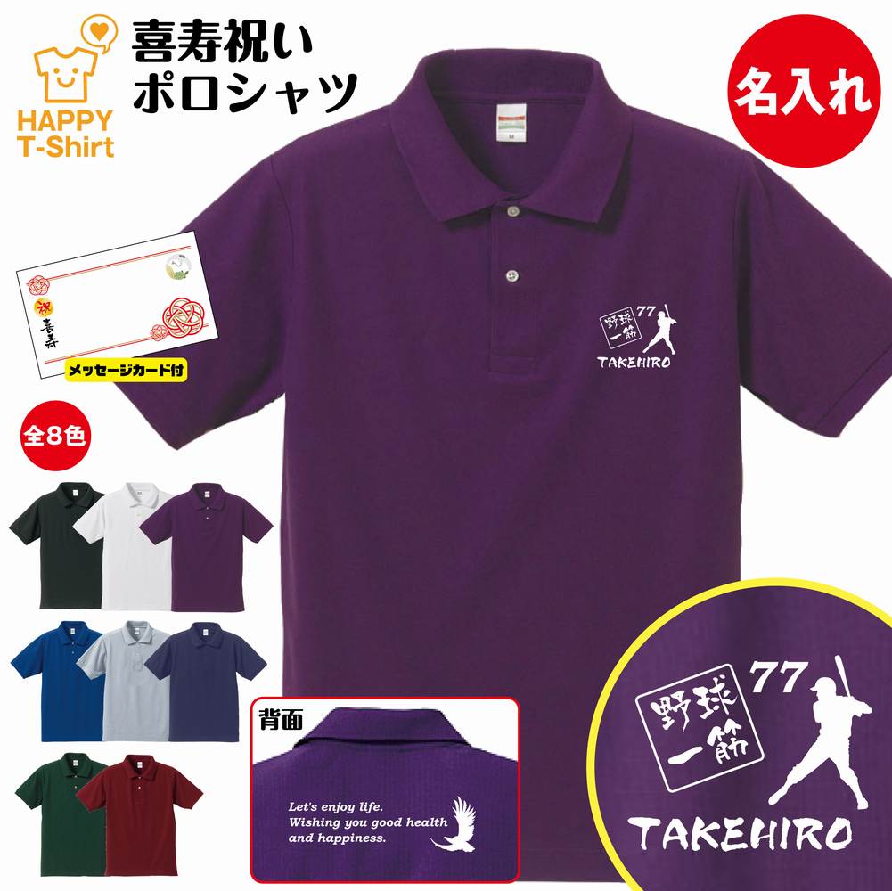 名入れ 喜寿 祝い 野球 一筋 77 ドライ ポロシャツ バックプリント&メッセージカード付 | 半袖 男性 女性 メンズ レディース お祝い 77歳 誕生日 ...