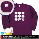 喜寿 祝い 長袖 ドライ Tシャツ ハート 77 | 半袖 男性 女性 メンズ レディース お祝い おしゃれ 77歳 誕生日 プレゼント ギフト 贈り物 誕生祝...