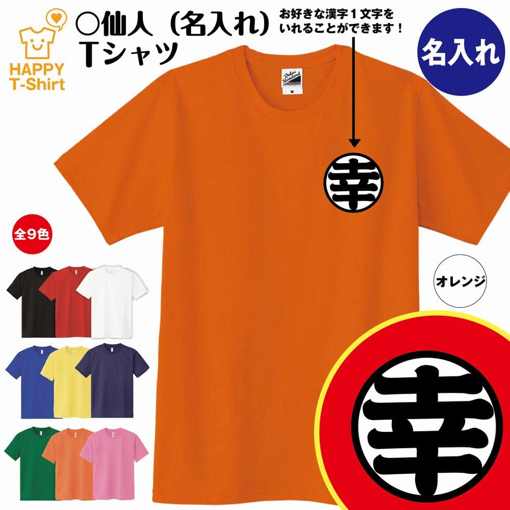 名入れTシャツ メンズ おもしろ Tシャツ 名入れ 仙人 Tシャツ 好きな漢字が入れられる | ティーシャツ ティシャツ 半袖 男性 女性 メンズ レディース 誕生日 プレゼント ギフト 贈り物 部屋着 インナー オリジナル 親子 ペア ドラゴンボール ネタ パロディ Tシャツ 面白Tシャツ 亀仙人 オリジナル