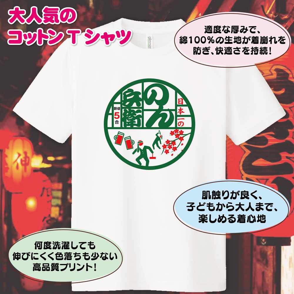 【おもしろTシャツ】日本一のん兵衛 Tシャツ | ティーシャツ ティシャツ tシャツ S M L XL 男性 女性 メンズ レディース 誕生日 プレゼント ギフト 部屋着 インナー オリジナル ペア おもしろ tシャツ ネタtシャツ のんべえ 宴会 グッズ パロディ ギャグ どん兵衛