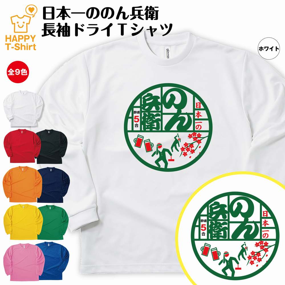 楽天お祝いギフト ハッピーTシャツ日本一 のん兵衛 長袖 ドライ Tシャツ | ティーシャツ ティシャツ 半袖 男性 女性 メンズ レディース 誕生日 プレゼント ギフト 贈り物 部屋着 インナー オリジナル ペア おもしろ Tシャツ 宴会 グッズ ギャグ イベント お酒 酒