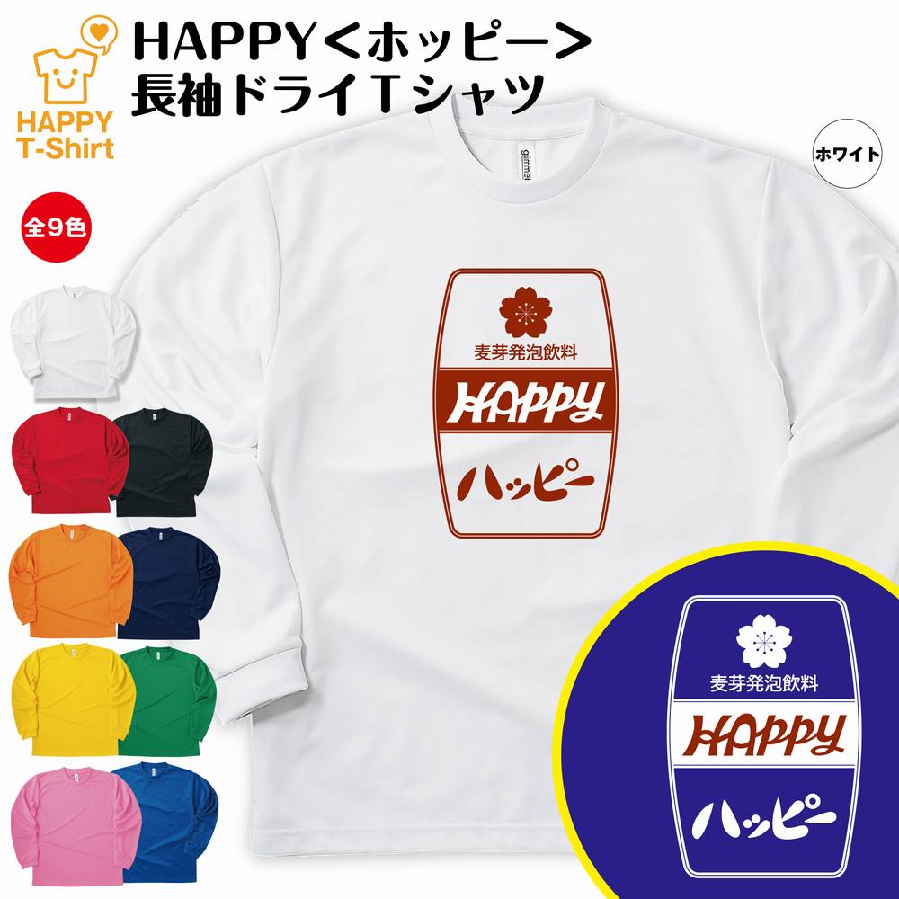 ホッピー 長袖 ドライ Tシャツ「ハッピー」| ティーシャツ ティシャツ 半袖 男性 女性 メンズ レディース 誕生日 プレゼント ギフト 贈り物 部屋着 イン...