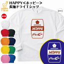 楽天お祝いギフト ハッピーTシャツホッピー 長袖 ドライ Tシャツ「ハッピー」| ティーシャツ ティシャツ 半袖 男性 女性 メンズ レディース 誕生日 プレゼント ギフト 贈り物 部屋着 インナー オリジナル ペア おもしろ Tシャツ 宴会 グッズ ギャグ どん兵衛 イベント お酒 酒