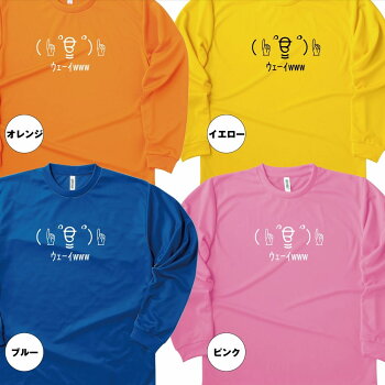 楽天市場 おもしろtシャツ ウェーイ 長袖 ドライtシャツ S M L Xl 3l 4l ティーシャツ ティシャツ Tシャツ 男性 女性 メンズ レディース 誕生日 プレゼント ギフト 部屋着 ペア おもしろ Tシャツ ネタtシャツ グッズ パロディ ギャグ 絵文字 顔文字 流行語 面白 楽天市場 おもしろtシャツ ウェーイ 長袖 ドライtシャツ S M L Xl 3l 4l ティーシャツ ティシャツ Tシャツ 男性 女性 メンズ レディース 誕生日 プレゼント ギフト 部屋着 ペア おもしろ Tシャツ ネタtシャツ グッズ パロディ ギャグ 絵文字 顔文字 流行語 面白