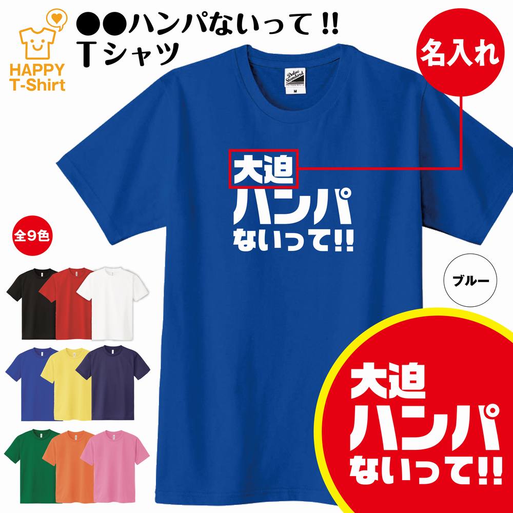 おもしろTシャツ おもしろ Tシャツ 名入れ 大迫ハンパない Tシャツ | ティーシャツ ティシャツ 半袖 男性 女性 メンズ レディース 誕生日 プレゼント ギフト 贈り物 部屋着 インナー オリジナル ペア サッカー ネタ パロディ Tシャツ 面白Tシャツ おもしろTシャツ オリジナル