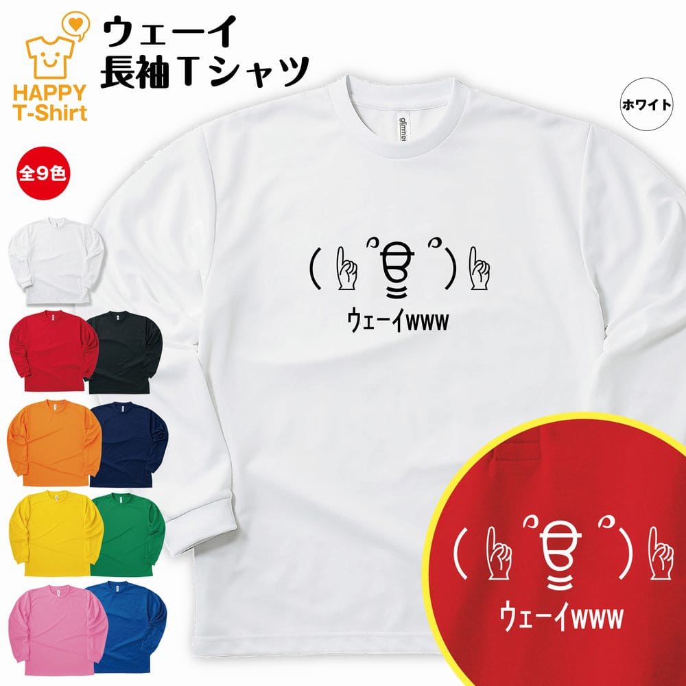 【おもしろTシャツ】ウェーイ 長袖 ドライTシャツ | S M L XL 3L 4L ティーシャツ ティシャツ tシャツ 男性 女性 メンズ レディース 誕生日 プレゼント ギフト 部屋着 ペア おもしろ tシャツ ネタtシャツ グッズ パロディ ギャグ 絵文字 顔文字 流行語 面白 Tシャツ