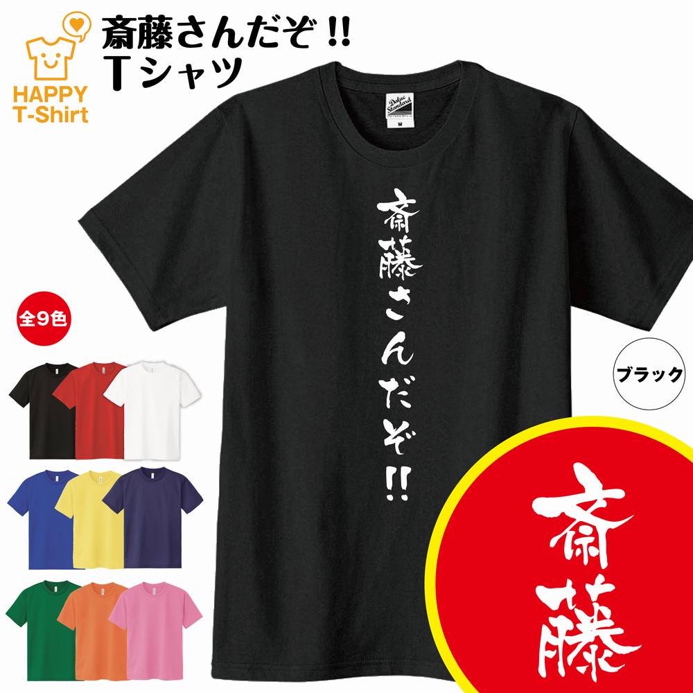 おもしろ Tシャツ 斎藤さんだぞ! Tシャツ | ティーシャツ ティシャツ 半袖 男性 女性 メンズ レディース バースデー 誕生日 プレゼント おしゃれ ギフ...