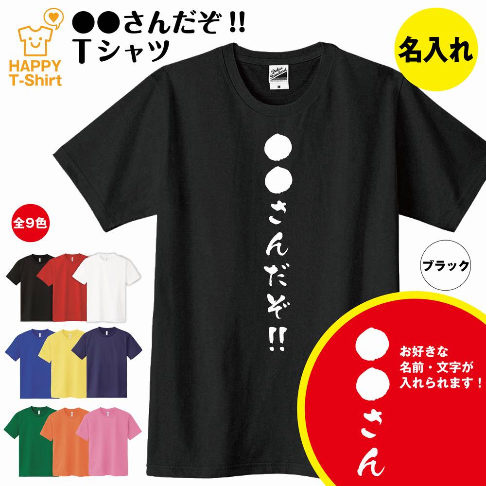 おもしろTシャツ おもしろ Tシャツ 斎藤さんだぞ！ 名入れ タイプ | ティーシャツ ティシャツ 半袖 男性 女性 メンズ レディース バースデー 誕生日 プレゼント おしゃれ ギフト プチギフト お祝い 贈り物 グッズ 部屋着 ネタ チーム クラス 仲間 面白 ハッピー Tシャツ オリジナル 斉藤 齊藤