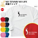 おもしろ tシャツ テニス 長袖 NO TENNIS NO LIFE ドライ A | プロテニス ティーシャツ ティシャツ 男性 女性 メンズ レディース 誕生...