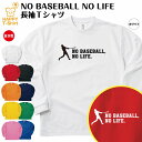 おもしろ tシャツ 野球 tシャツ 長袖 NO BASEBALL NO LIFE ドライ B プロ野球 高校野球 野球tシャツ ティーシャツ ティシャツ 男性 女性 メンズ レディース 誕生日 プレゼント ギフト プチギフト 部屋着 ペア 子供服 ネタ 応援 グッズ 面白 デザイン