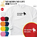 おもしろ tシャツ 競馬 長袖 NO KEIBA NO LIFE ドライ | JRA ケイバ ティー ...