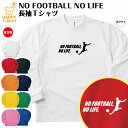 おもしろ tシャツ サッカー 長袖 NO FOOTBALL NO LIFE